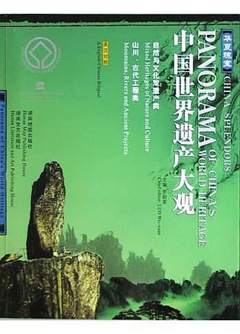 华夏瑰宝——中国世界遗产大观自然与文化双遗产类、山川、古代工程类
