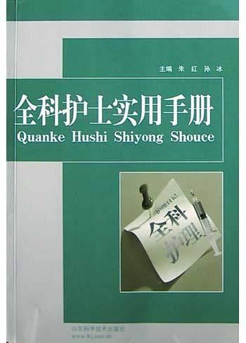 全科护士实用手册