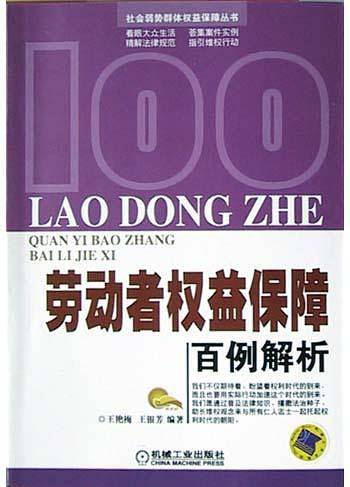 劳动者权益保障百例解析