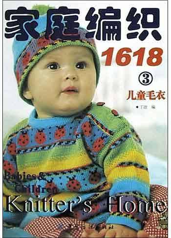 家庭编织1618<3>(儿童毛衣)