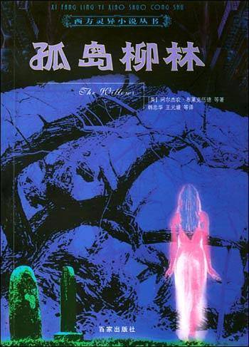 孤岛柳林——西方灵异小说丛书
