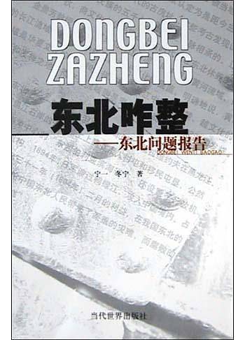 东北咋整