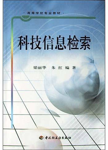 科技信息检索