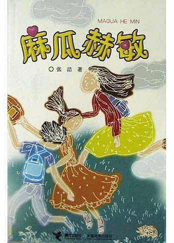 麻瓜赫敏