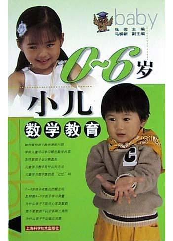 0-6岁小儿数学教育