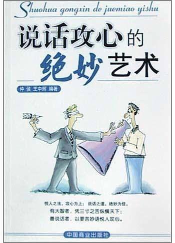 说话攻心的绝妙艺术