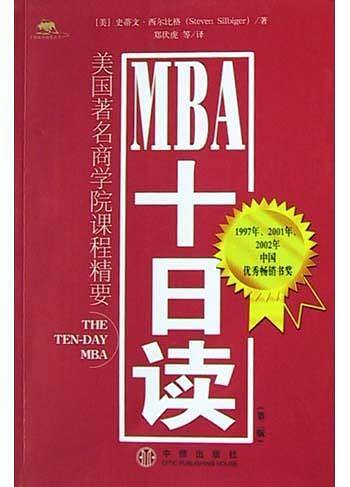 MBA十日读