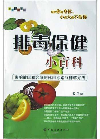 排毒保健小百科
