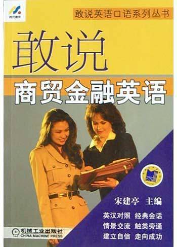 敢说商贸金融英语