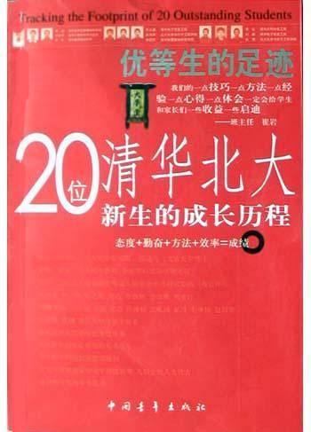 优等生的足迹