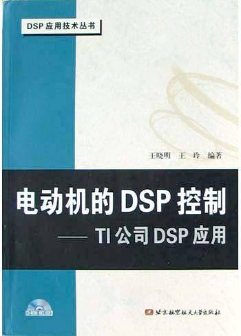 电动机的DSP控制：TI公司DSP应用