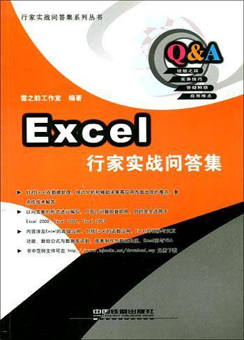Excel行家实战问答集