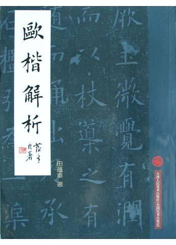 欧楷解析