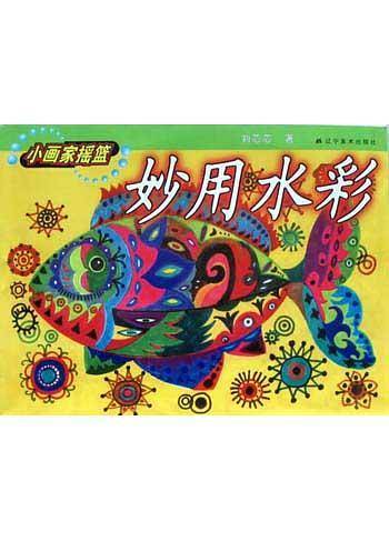 妙用水彩
