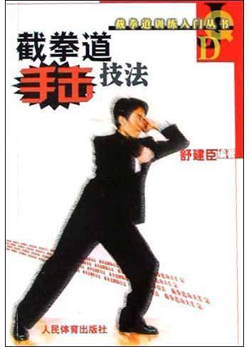 截拳道手击技法