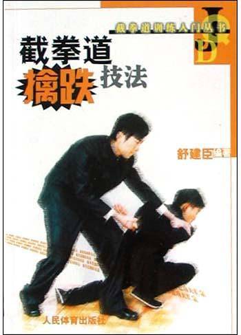 截拳道擒跌技法