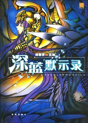 深蓝默示录