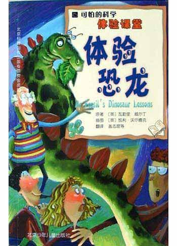 可怕的科学·体验课堂：体验恐龙