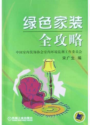 绿色家装全攻略