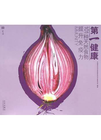 第一健康：101种天然食物提升免疫力