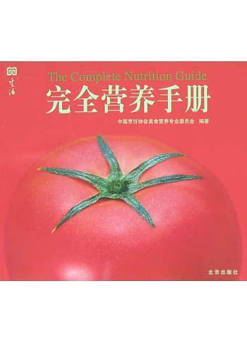 完全营养手册