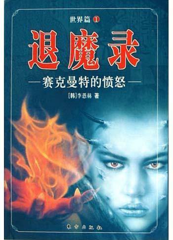 退魔录世界篇 1  赛克曼特的愤怒
