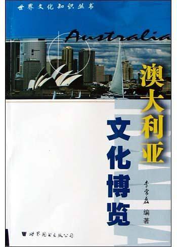 澳大利亚文化博览