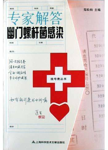 专家解答幽门螺杆菌感染——挂号费丛书