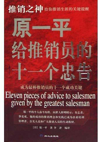 原一平给推销员的十一个忠告