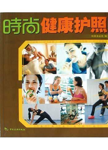 时尚丛书：时尚健康护照