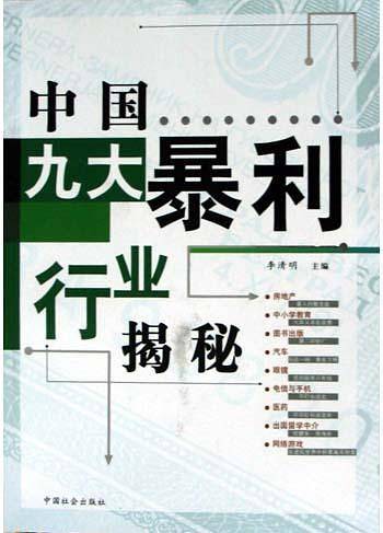 中国九大暴利行业揭秘