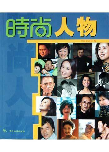 时尚丛书：时尚人物