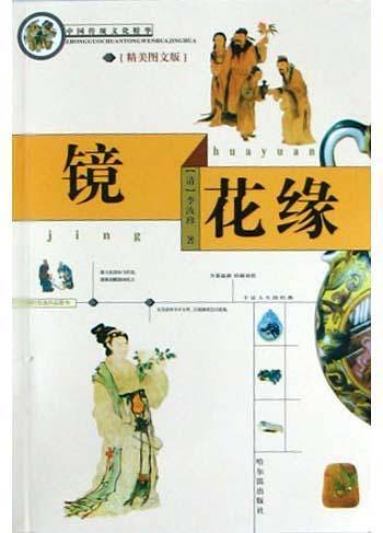 镜花缘