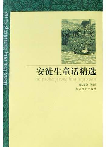 安徒生童话精选