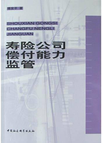 寿险公司偿付能力监管