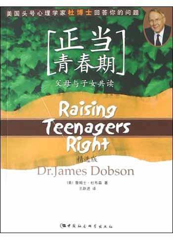 正当青春期：美国头号号心理学家杜博士回答你的问题