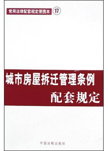 商品房销售管理办法配套规定——常用法律配套规定便携本18