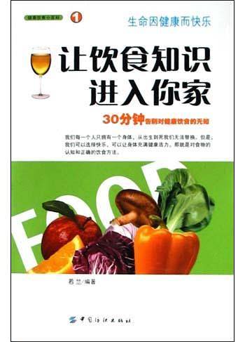 让饮食知识进入你家