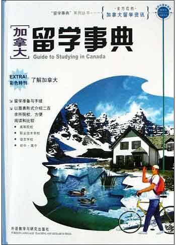 加拿大留学事典