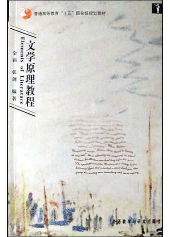 文学原理教程