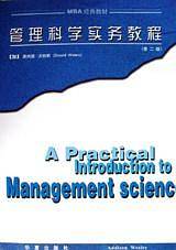 管理科学实务教程