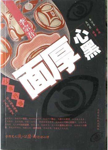李宗吾立身行世面厚心黑