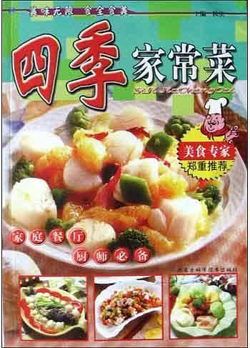 四季家常菜