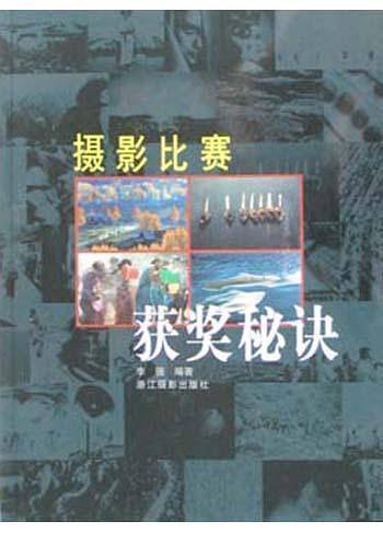 摄影比赛获奖秘诀