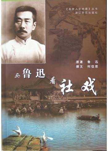 与鲁迅看社戏