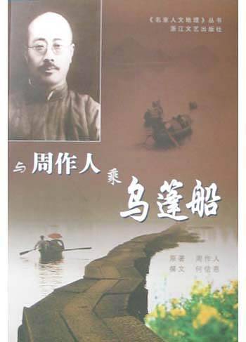 与周作人乘乌篷船