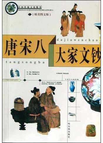 中国传统文化精华 唐宋八大家文钞