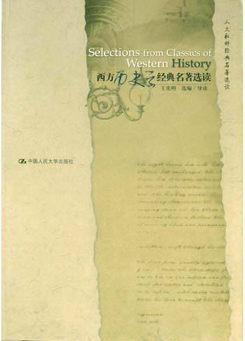 西方历史学经典名著选读