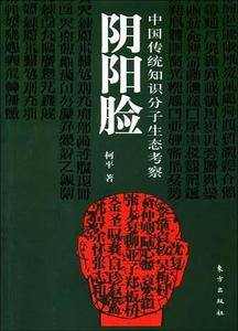 阴阳脸——中国传统知识分子生态考察