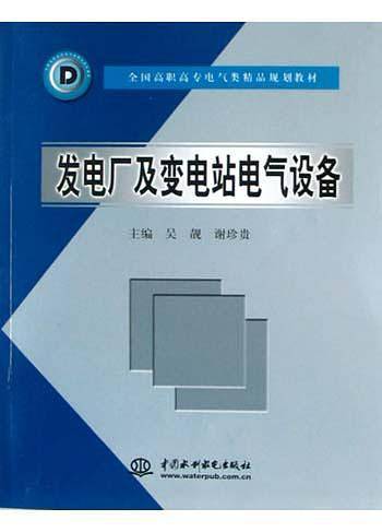 发电厂及变电站电气设备